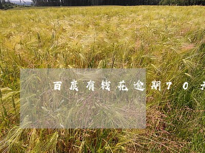 百度有钱花逾期70天 百度有钱花逾期70天