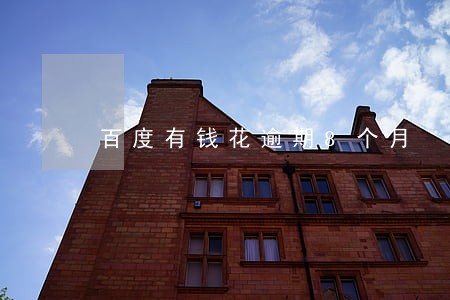 百度有钱花逾期8个月 百度有钱花逾期8个月