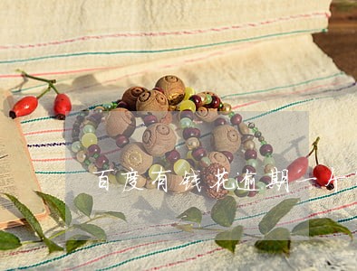 百度有钱花逾期一个半月