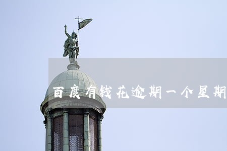百度有钱花逾期一个星期怎么样 百度有钱花逾期一个星期怎么样