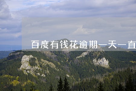 百度有钱花逾期一天一直打电话 百度有钱花逾期一天一直打电话