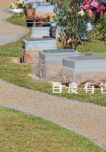 百度有钱花逾期一天会打电话吗 百度有钱花逾期一天会打电话吗
