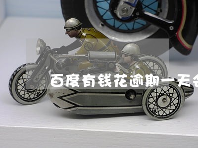 百度有钱花逾期一天会提交案件吗 百度有钱花逾期一天会提交案件吗