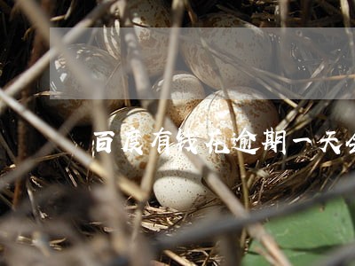 百度有钱花逾期一天会罚息吗 百度有钱花逾期一天会罚息吗