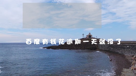 百度有钱花逾期一天就没了 百度有钱花逾期一天就没了