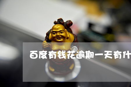 百度有钱花逾期一天有什么影响 百度有钱花逾期一天有什么影响