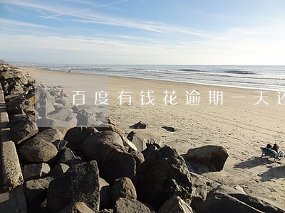 百度有钱花逾期一天还款有影响吗