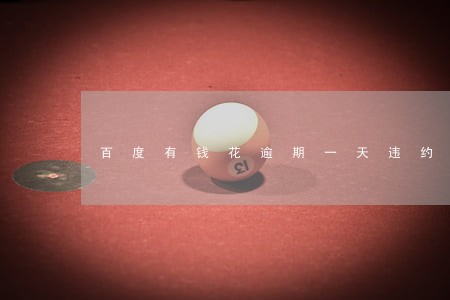 百度有钱花逾期一天违约金 百度有钱花逾期一天违约金