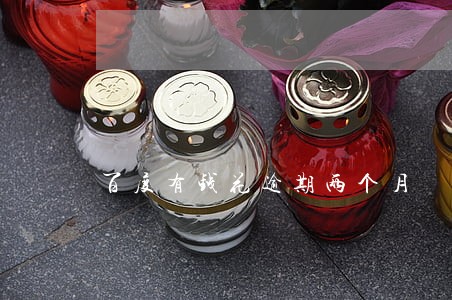 百度有钱花逾期两个月 百度有钱花逾期两个月