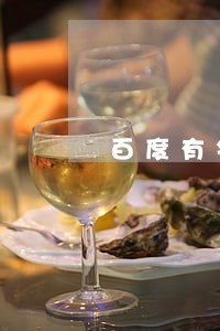 百度有钱花逾期两天怎么办 百度有钱花逾期两天怎么办