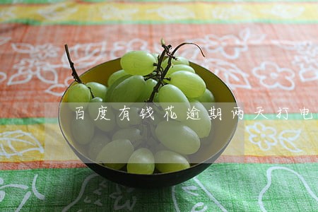 百度有钱花逾期两天打电话吗