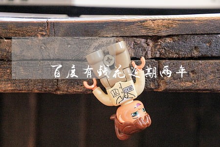 百度有钱花逾期两年 百度有钱花逾期两年