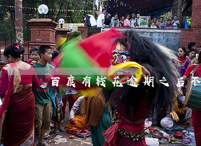 百度有钱花逾期之后不能借款