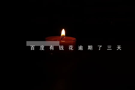 百度有钱花逾期了三天 百度有钱花逾期了三天