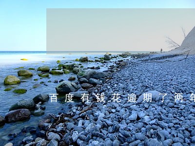 百度有钱花逾期了两年要上门 百度有钱花逾期了两年要上门