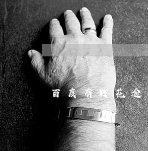 百度有钱花逾期了两期 百度有钱花逾期了两期