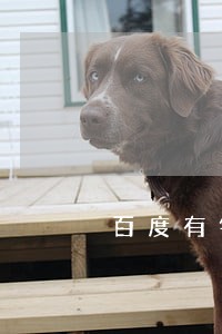 百度有钱花逾期了会上门不 百度有钱花逾期了会上门不