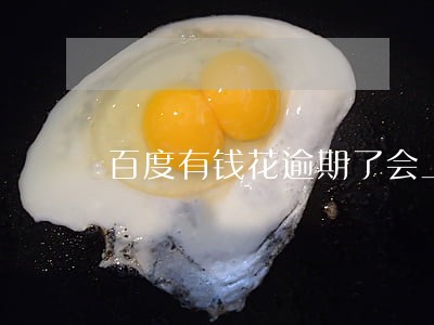 百度有钱花逾期了会上门吗 百度有钱花逾期了会上门吗