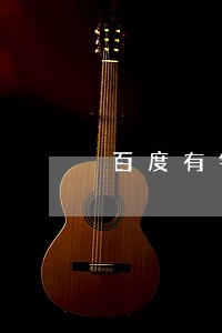 百度有钱花逾期了会到家里找吗 百度有钱花逾期了会到家里找吗