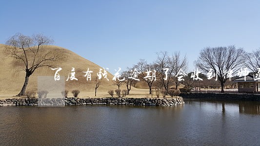 百度有钱花逾期了会收到律师函吗 百度有钱花逾期了会收到律师函吗
