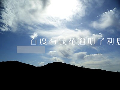 百度有钱花逾期了利息是多少 百度有钱花逾期了利息是多少
