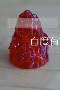 百度有钱花逾期了没钱还 百度有钱花逾期了没钱还