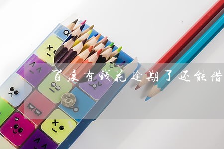 百度有钱花逾期了还能借么 百度有钱花逾期了还能借么