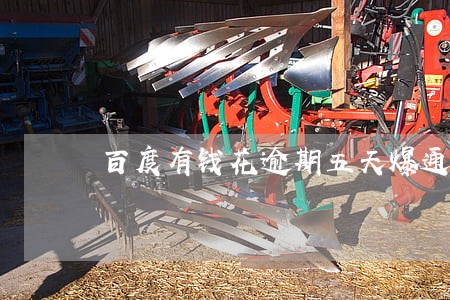 百度有钱花逾期五天爆通讯录吗 百度有钱花逾期五天爆通讯录吗