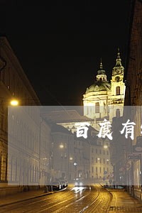 百度有钱花逾期亲身经历 百度有钱花逾期亲身经历