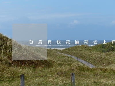 百度有钱花逾期会上户籍所在地吗