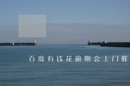 百度有钱花逾期会上门催债吗 百度有钱花逾期会上门催债吗