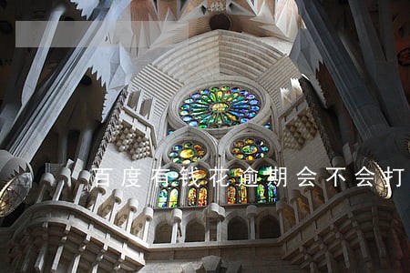 百度有钱花逾期会不会打电话家人 百度有钱花逾期会不会打电话家人