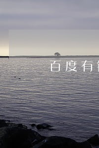 百度有钱花逾期会做牢吗 百度有钱花逾期会做牢吗