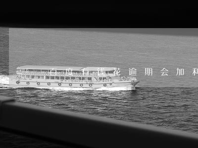 百度有钱花逾期会加利息么 百度有钱花逾期会加利息么