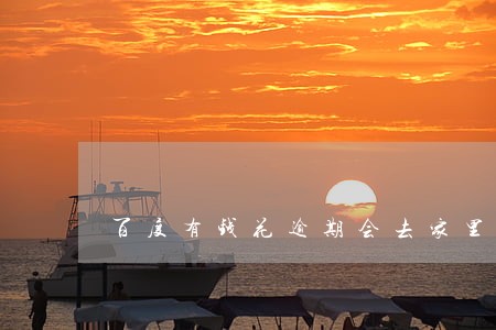 百度有钱花逾期会去家里吗 百度有钱花逾期会去家里吗