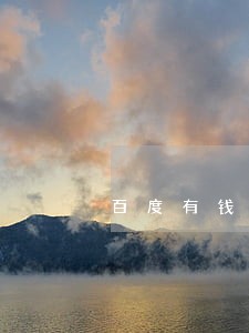 百度有钱花逾期会坐牢吗 百度有钱花逾期会坐牢吗