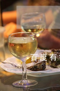百度有钱花逾期会怎么办 百度有钱花逾期会怎么办