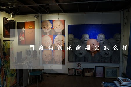 百度有钱花逾期会怎么样 百度有钱花逾期会怎么样