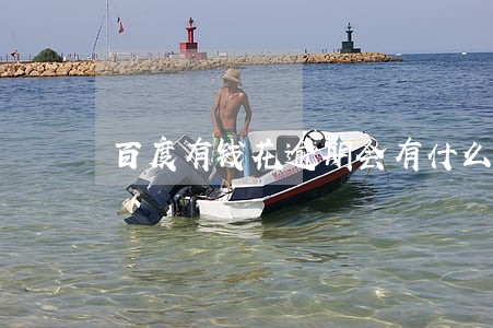 百度有钱花逾期会有什么后果 百度有钱花逾期会有什么后果