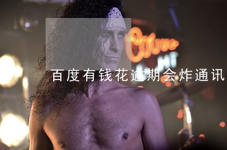 百度有钱花逾期会炸通讯录吗 百度有钱花逾期会炸通讯录吗
