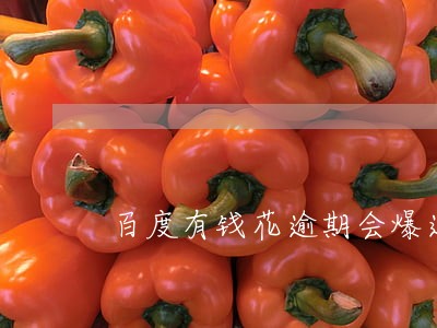 百度有钱花逾期会爆通信录吗 百度有钱花逾期会爆通信录吗