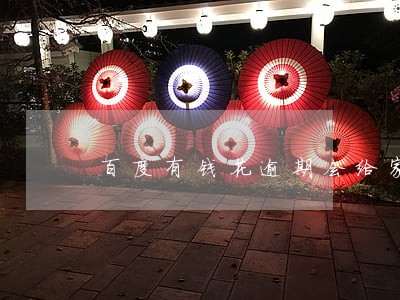 百度有钱花逾期会给家人打电话么 百度有钱花逾期会给家人打电话么