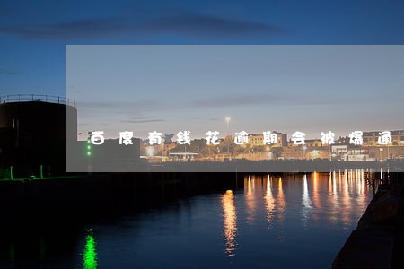 百度有钱花逾期会被爆通讯录吗 百度有钱花逾期会被爆通讯录吗