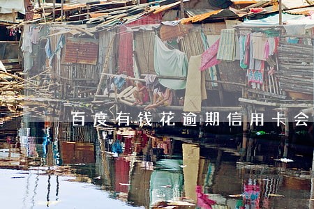 百度有钱花逾期信用卡会降额吗 百度有钱花逾期信用卡会降额吗