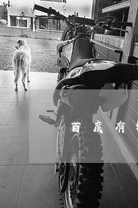 百度有钱花逾期催收不 百度有钱花逾期催收不
