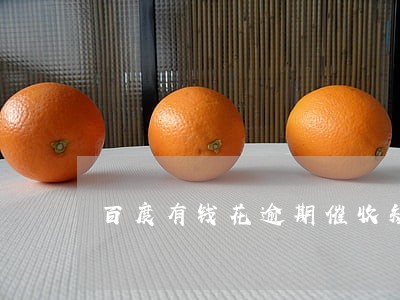 百度有钱花逾期催收短信图片 百度有钱花逾期催收短信图片