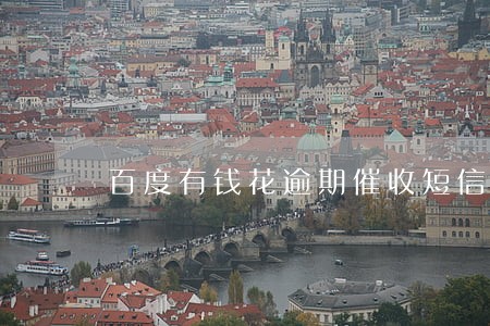 百度有钱花逾期催收短信截图 百度有钱花逾期催收短信截图
