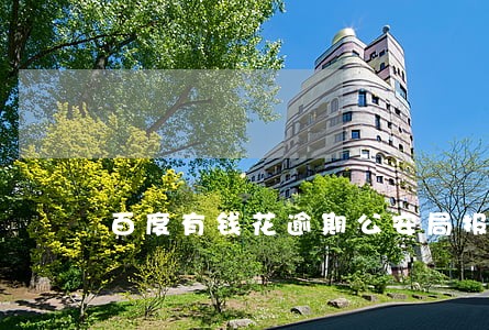 百度有钱花逾期公安局报案 百度有钱花逾期公安局报案
