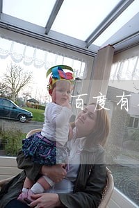 百度有钱花逾期减免吗 百度有钱花逾期减免吗
