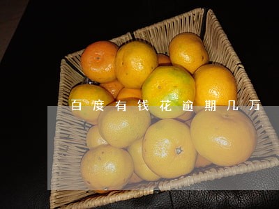 百度有钱花逾期几万 百度有钱花逾期几万